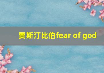 贾斯汀比伯fear of god